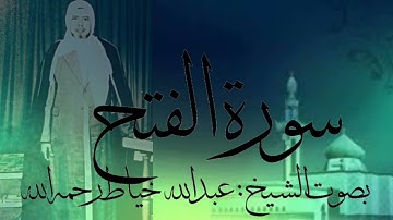 سورة الفتح كاملة بصوت الشيخ :عبدالله خياط رحمه الله