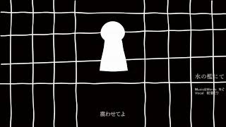 Nζ - 水の檻にて【初音ミク】