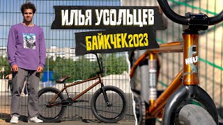 БАЙКЧЕК 2023 - Илья Усольцев