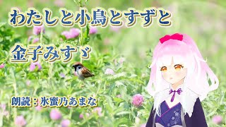 【朗読】わたしと小鳥とすずと（金子みすゞ）／ひみつの朗読会【Japanese read aloud】…私と小鳥と鈴と…