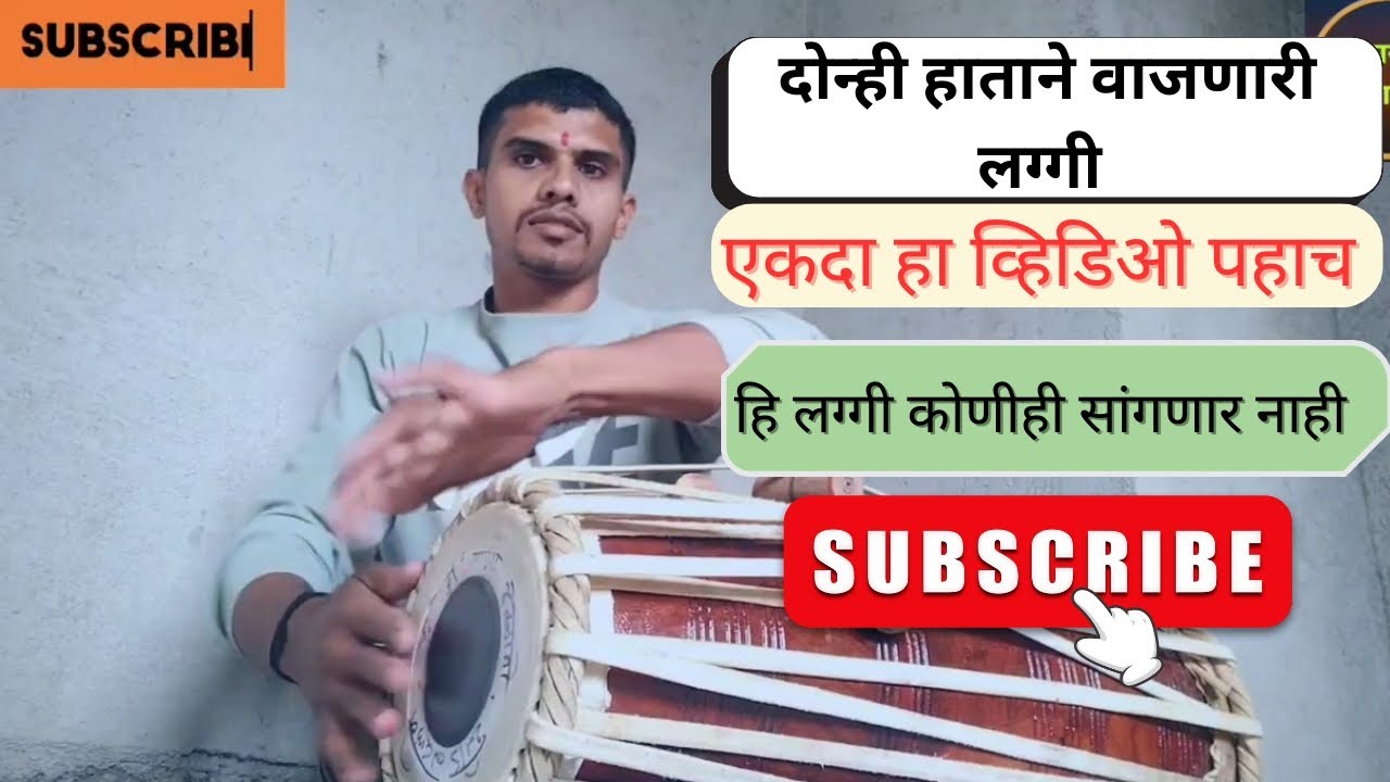 #pakhawaj पखवाज वर दोन्ही हाताने वाजणारी लग्गी / एकच बोल दोन पद्धतीने वाजवा / कोणीही सांगणार नाही