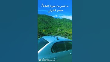 ما تيسر من سورة فصلت #المصحف #قرآن #اكسبلور #صلوا_على_النبي