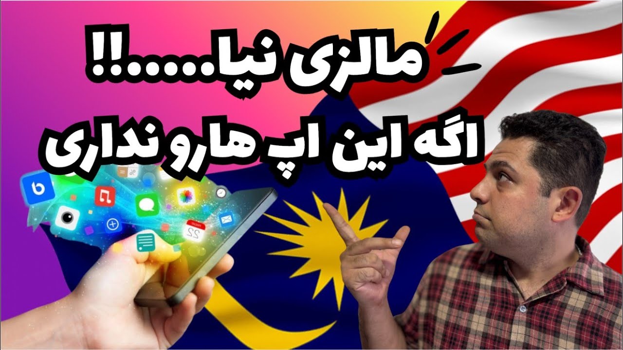 ❌ بدون این اپ ها بیای مالزی کارت گیر میشه ❌