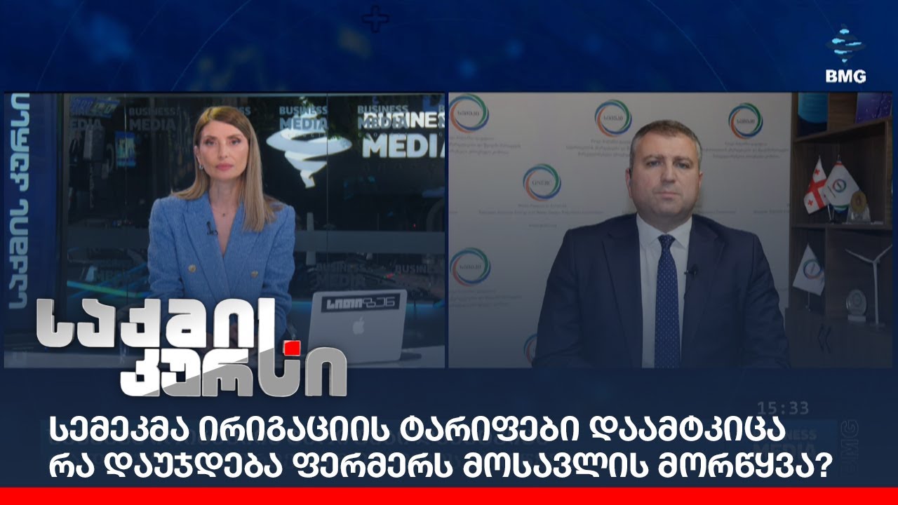 სემეკმა ირიგაციის ტარიფები დაამტკიცა - რა დაუჯდება ფერმერს მოსავლის მორწყვა?