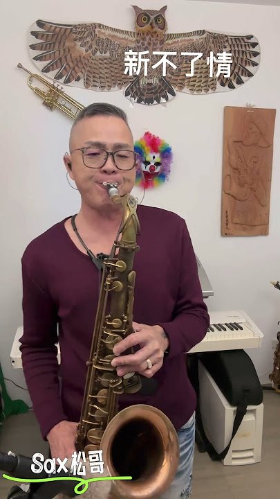 新不了情/Sax松哥
