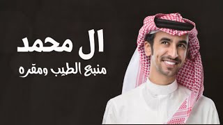 آل محمد منبع الطيب ومقره | طالات سبيع | فهد بن فصلا حصريا 2021