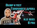 Обзор, тест, распаковка, разборка и полет Гоночного Дрона MJX BUGS 8 PRO