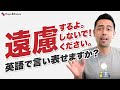 「遠慮する・しない」の意味として使える英語表現【#333】