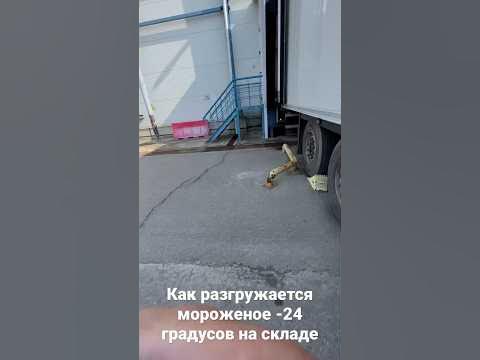 Разгрузка мороженого - YouTube