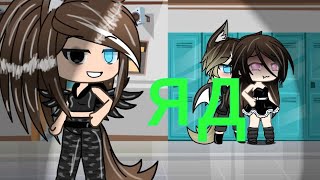 картинка: Клип |GLMV| в моей крови гуляет яд.