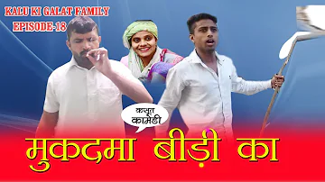 Episode 18 #मुकदमा बीड़ी का#Kalu ki galat family#haryanvi comedy#lilu#mukdma bidi ka#