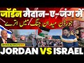जॉर्डन ने जीता दुनिया का दिल 🔴 हज़ारों जोर्डनी लोग फिलिस्तीन के बॉर्डर पहुंच गए 🔴 दिनभर की अपडेट