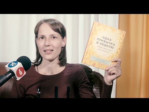 Личностный рост. Книга "Одна привычка в неделю", Бретт Блюменталь. Рецензия Оксаны Васильевой.