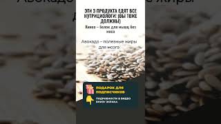 ЭТИ 3 ПРОДУКТА ЕДЯТ ВСЕ ЗДОРОВЫЕ ЛЮДИ! 🥑 (Нутрициологи в восторге в 2025)