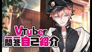 「【自己紹介】Vtuber一問一答自己紹介【515/台灣Vtuber】」のサムネイル