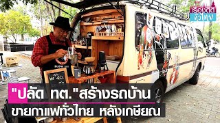 "ปลัด ทต."สร้างรถบ้านขายกาแฟทั่วไทยหลังเกษียณ  | เรื่องดีดีทั่วไทย | 24-2-66
