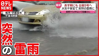 【各地で大気不安定】関東で突然の「雷雨」  29日朝にも“台風5号“  進路に注意