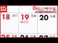 未反映のカレンダーも…東京五輪・パラ開催で“祝日”変更（2021年7月6日放送「news every.」）