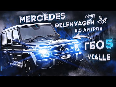 ГБО 4-5 на Mercedes-Benz G-Class. Гелик 5.5 литра AMG 525 л.с. с ГБО PRIDE AEB !