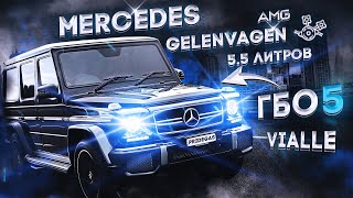 ГБО 4-5 на Mercedes-Benz G-Class. Гелик 5.5 литра AMG 525 л.с. с ГБО PRIDE AEB !
