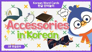 [Korean Words] Accessories│Word Cards│Quiz Game│LingoAny ♪♬ screenshot 2