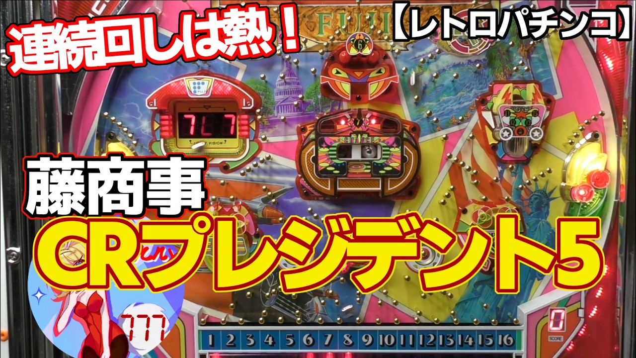 CRプレジデント5】連続回しは熱い！？藤商事のアレパチ（レトロ
