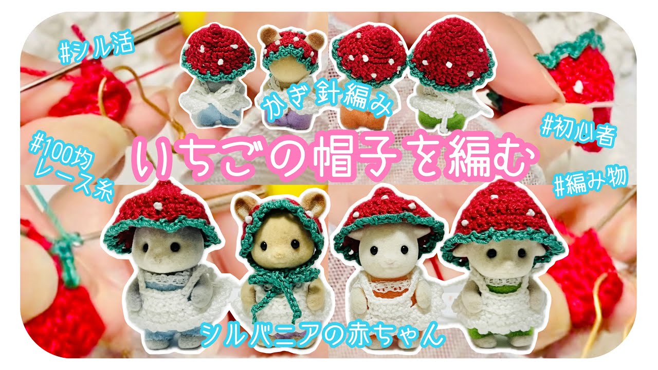 シル活】かぎ針編み🧶いちごの帽子🍓を編む/シルバニアの赤ちゃん🍼100