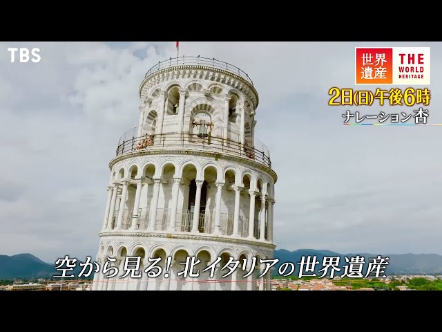 世界遺産』4/2(日) 空から見る！北イタリアの世界遺産【TBS】 - YouTube