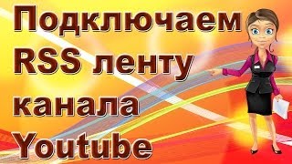 видео Что такое RSS-канал блога и как это работает