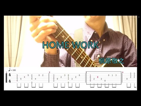 HOME WORK (ソロギター中級) - 槇原敬之