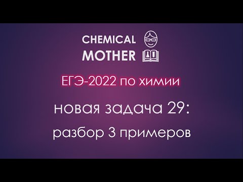 ЕГЭ-2022 по химии. Задача 29: разбор трех примеров