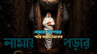 নামাজ না পড়ার শাস্তি কতটা ভয়ংকর | #islam #allah #factshorts #islamicknowledge #didyouknow