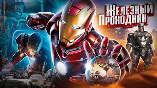 ЖЕЛЕЗНЫЙ ЧЕЛОВЕК - Игры, НЕДОСТОЙНЫЕ Отдельного Видео | Iron Man на PC, PS3