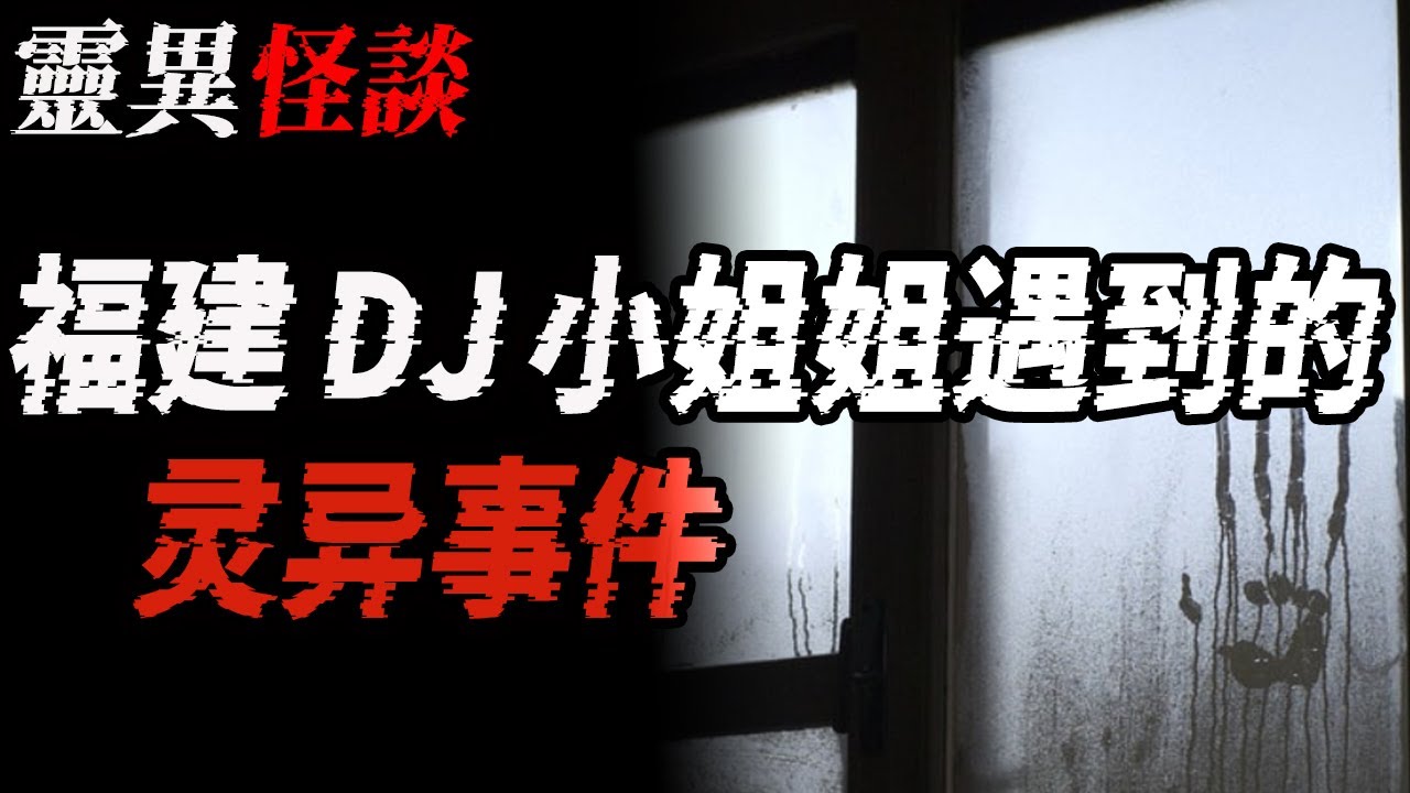 福建DJ小姐姐遇到的灵异事件|四川某大學食堂詭異事件|父親做惡子女報應|公路邊的紅衣服|鬼故事|恐怖故事|解压故事#都市傳說#灵异诡谈#靈異事件#北京#天津#助眠#睡前故事#噩梦#懸疑故事 #电影