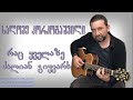 სალომე კორკოტაშვილი - რაც ყველაზე ძალიან გიყვარს