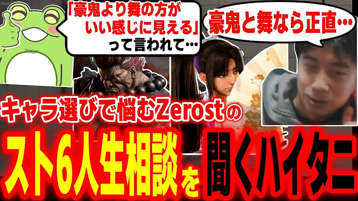 【スト6】豪鬼と舞どっちがいいのか？キャラ選びで悩むZerostのスト6人生相談を聞くハイタニ【Zerost ハイタニ】【SF6 ストリートファイター6】