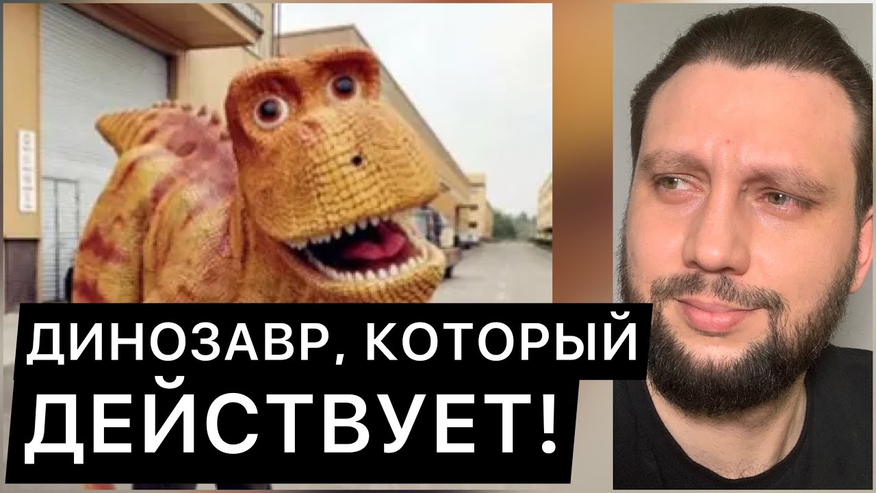 Как динозавр может помочь с затопленной дорогой? - YouTube