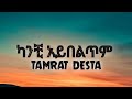 Tamrat desta  kanchi aybeltem       lyrics