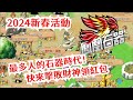 石器時代:鳳凰石器 2024新春活動!快來找財神領紅包!新活動介紹