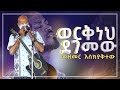 #ፓስተር ወርቅነህ ደገመው#መዘመር እስኪያቅተው#አስደናቂ አምልኮ Amazing Worship With Pastor Singer Workneh Alaro@Holy