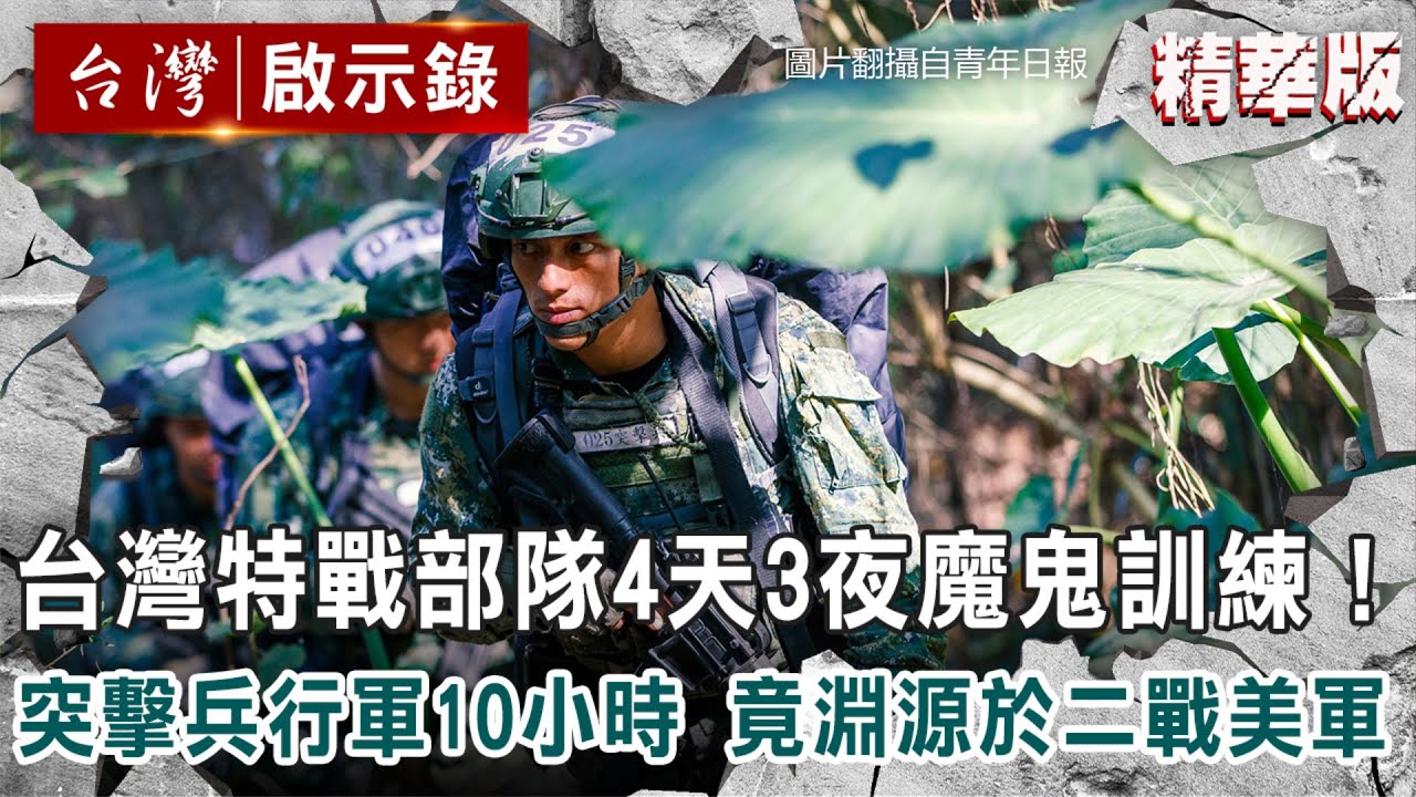 台灣特戰部隊4天3夜魔鬼訓練！突擊兵行軍10小時 竟淵源於二戰美軍【
