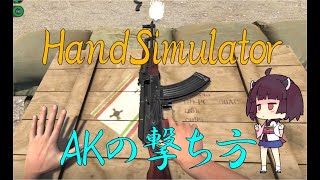 ハンドシミュレーター AKの撃ち方 Afghanistan攻略 ver4.9（説明付き手抜き録画版）【Hand Simulator】