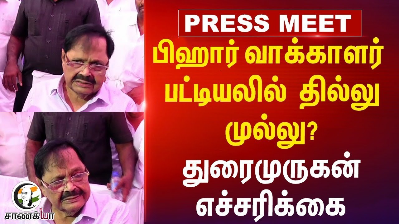 Bihar வாக்காளர் பட்டியலில் தில்லு முல்லு? Durai murugan Press Meet | Voter List | DMK | Vellore