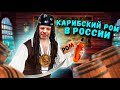 Как сделать настоящий ром в домашних условиях!!