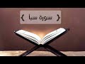 سورة سبأ كاملة جودة عالية نادرة للقارئ الشيخ ابراهيم مراد 