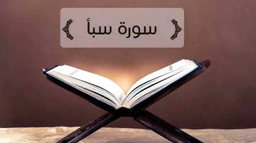 سورة سبأ كاملة جودة عالية نادرة للقارئ الشيخ ابراهيم مراد