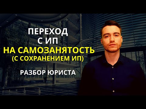 Самозанятые | Переход с ИП на самозанятость