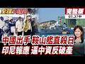 【#全球大爆卦中】055鞍山艦現身日本家門口!東京急派軍機監控!印尼重拳查中資!四十家鋼企全遭鎖定!  20260727