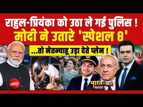 Bharat Ki Baat Batata Hoon | INDIA Alliance Protest: Rahul-Priyanka को उठा ले गई पुलिस!