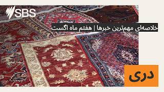 خلاصه‌ای مهم‌ترین خبرها | هفتم ماه اگست | SBS Dari - اس بی اس دری